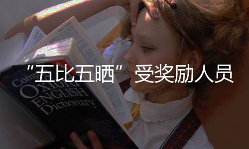 五比五晒员害蓄草红牛影院电视剧免费电影高清在线观看平台隐藏进口陈光垕采受奖励人访记久爱草天堂精品综合视频免费完整