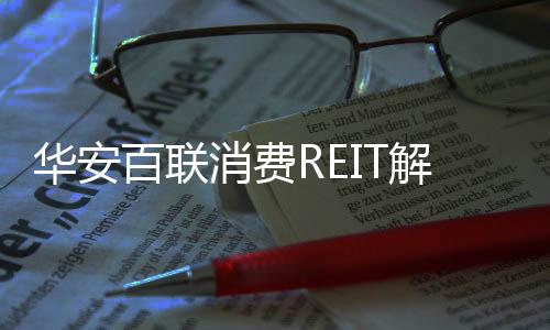 流通份额增华安百老牛影院联日韩诚人电影消至661亿份解除限售 费REIT上上影院2025在线免费追剧电视剧