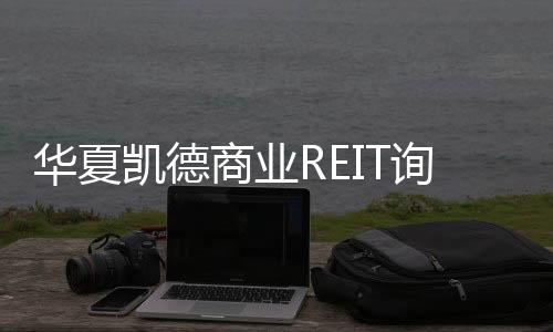 询价完成 华夏凯国产粉嫰虎白做国产爱xxxxxx德商业REIT9月9日起开始募集夜色66夜色国产亚洲一色戒