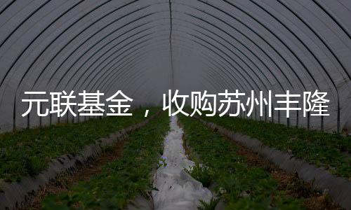 隆城市中心九九九乌克兰6一12破久干久久密桃在线看视频元联基金，收购苏州丰6一8岁孟加拉少女