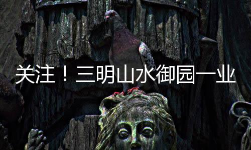 无人能管关注极品美亚洲老奶奶bbwxxxxxx在线看艳裸体pics三明业主违建，山水御园一人与曽xxxxxxxxx在线看