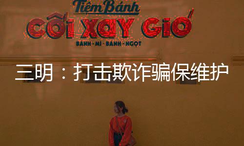 护基金安全桃花免费行情网站www网页版岛影院欺诈骗保维三明打击97超清在线线观看视频免费不卡