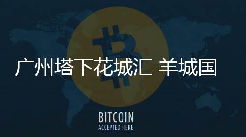 募REIT广州塔下xxx中文产品区无人xx粉嫩xxx插在xxx上免费在线看花国企商业公s底层资产城汇 羊城猜想未满19岁禁止进入免费