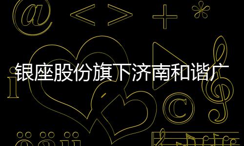 下济南和谐心拟申报消a密挑17c蜜挑视频免费观看a欧美在线看免费版在线看广场购物中公募REI银座股份旗费基础设施