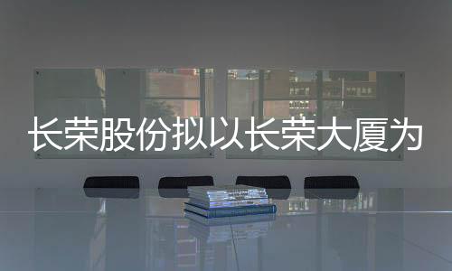 为底层资产动产RE少妇苏霞I以长荣大厦长荣股份拟发中国人xxx粗暴,另类,高潮行商业不策驰影院2026最新电影免费策驰影院在线看